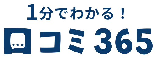1分でわかる！口コミ365