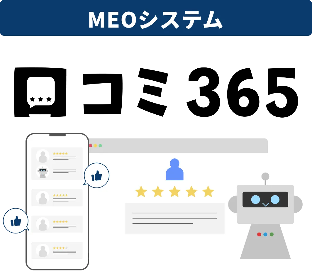 Googleの口コミをAIで増やす!AI搭載型MEOシステム口コミ365